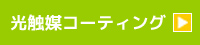 光触媒コーティング