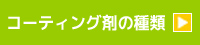 コーティング剤の種類