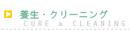 養生・クリーニング