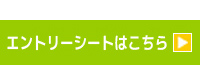 エントリーシートへ