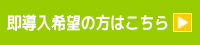 導入問合わせ